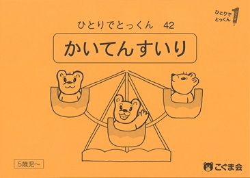 今週の家庭学習教材のご紹介（第25週～第30週（step5）） | SHOPこぐま