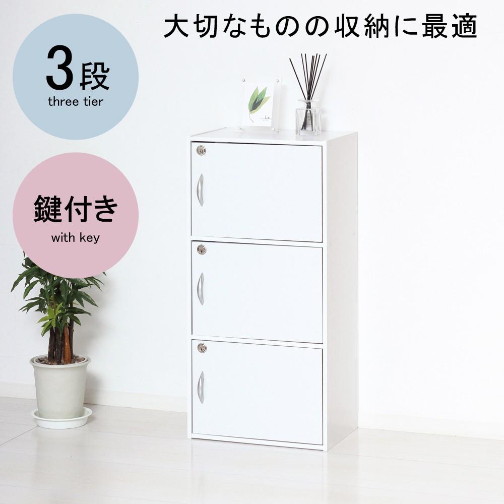 クロシオ 鍵付き3段ボックス 39300 ホワイト(3段 ホワイト