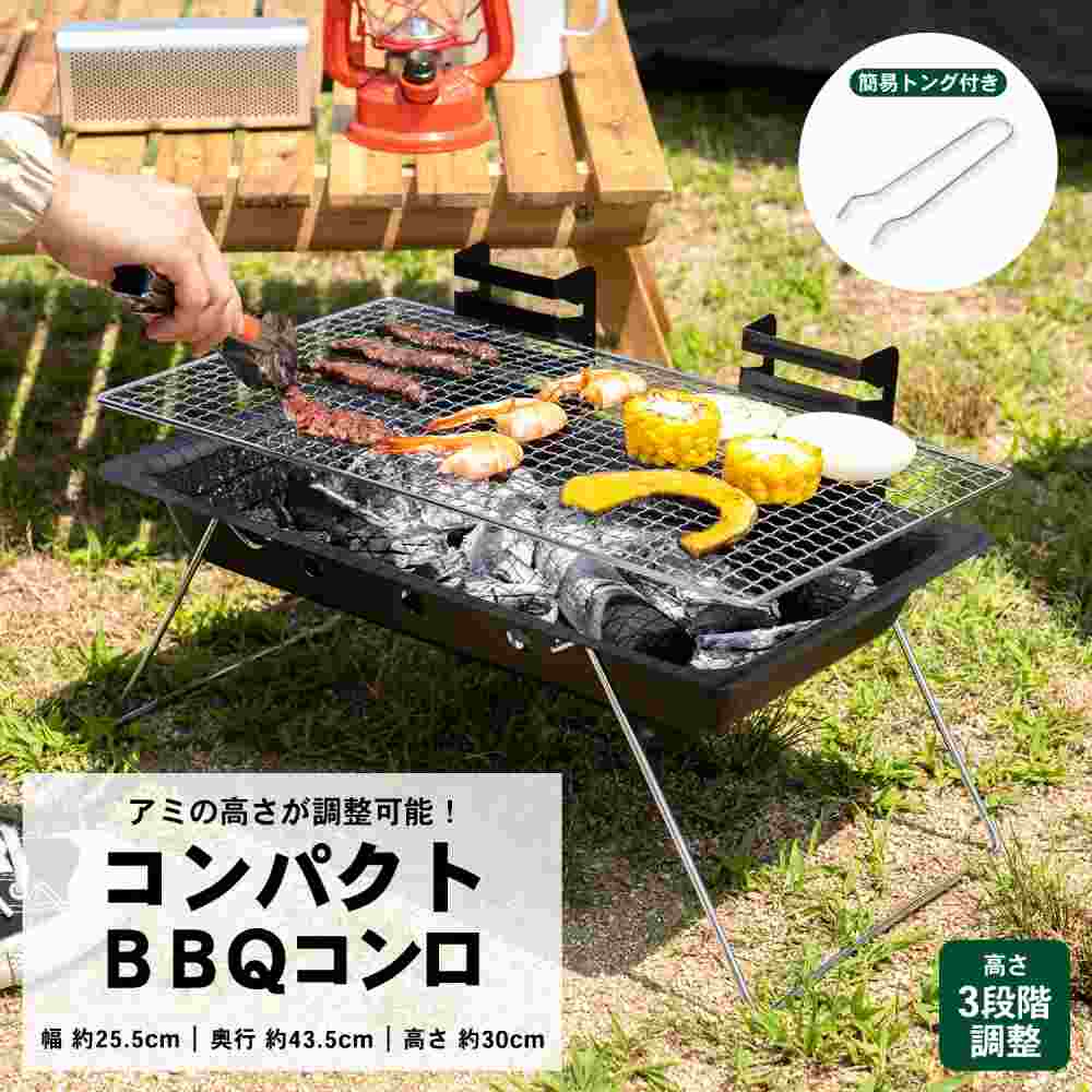 コンパクトバーベキューコンロ 幅25.5X奥行43.5X高さ30cm