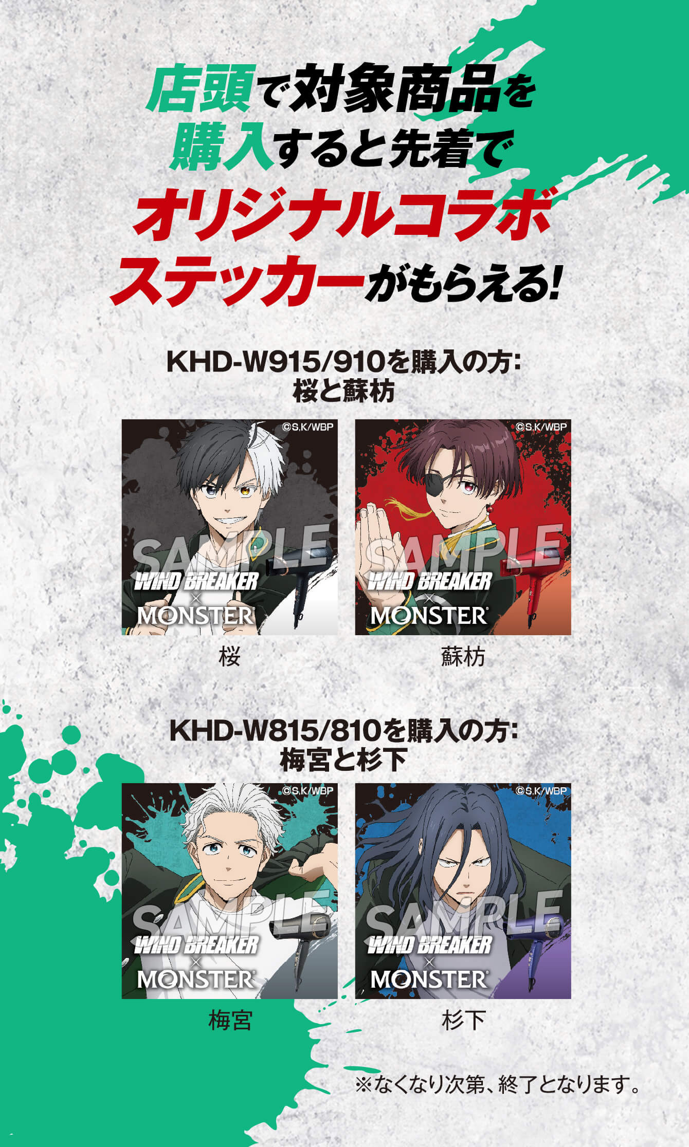 公式】WIND BREAKER×MONSTER最強の風キャンペーン｜小泉成器（コイズミ）