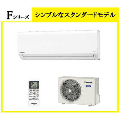 パナソニック Panasonic エアコン Eolia エオリア Fシリｰズ おもに6畳