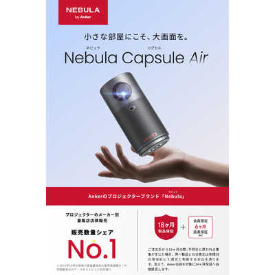 アンカー Anker Japan モバイルプロジェクター Nebula Capsule Air