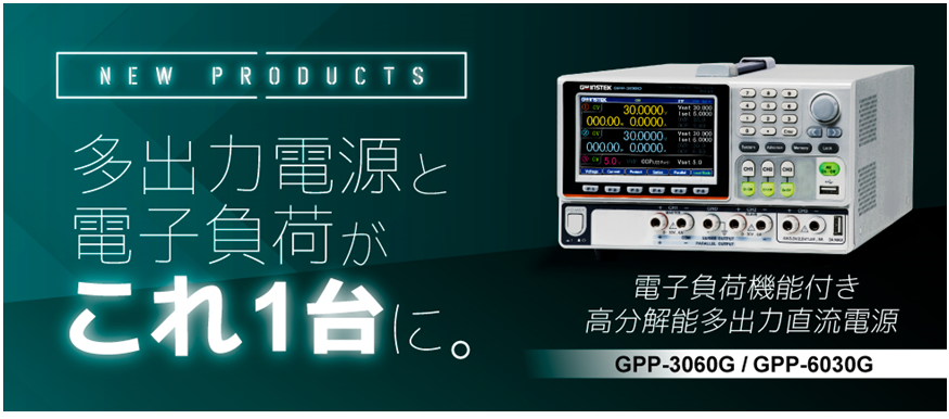 TEXIO】多出力直流安定化電源「GPPシリーズ」に容量アップの新MODEL