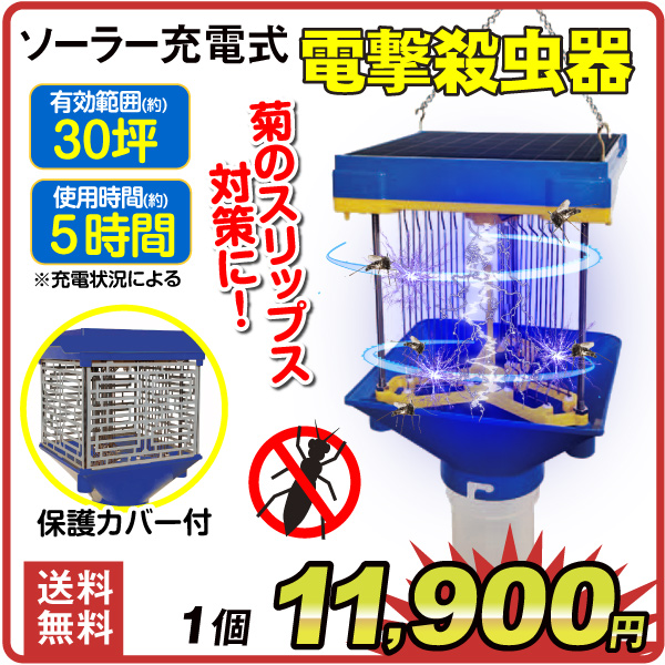 国華園オンラインショップ / ソーラー充電式 電撃殺虫器 1個