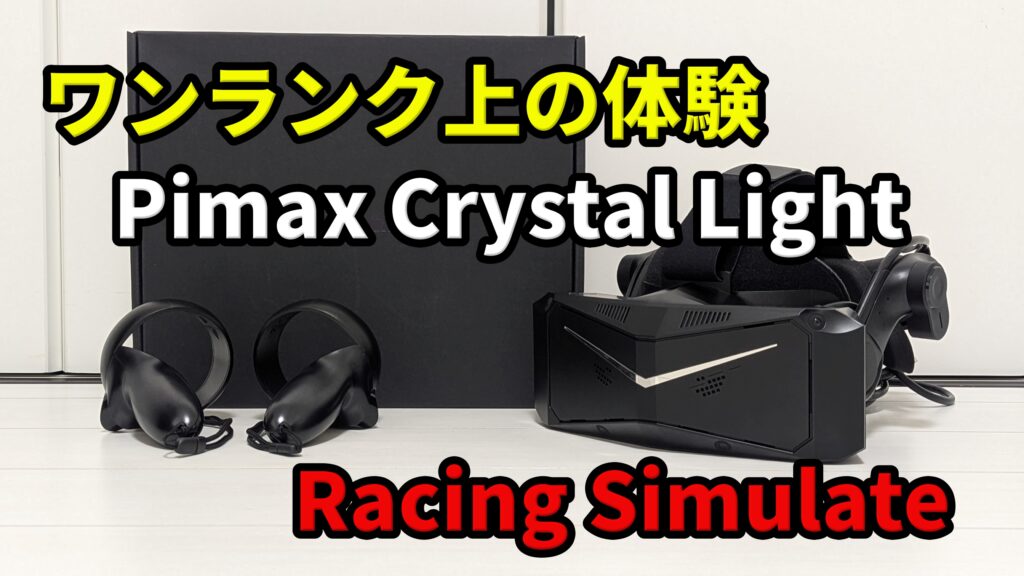 Pimax Crystal Light比較レビュー！レーシングシミュレーター | Kokoro