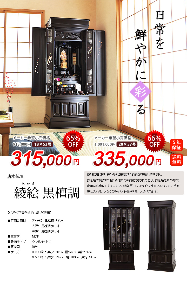 綾絵 黒檀調 18×53号～20×57号 | 激安仏壇仏具の販売なら