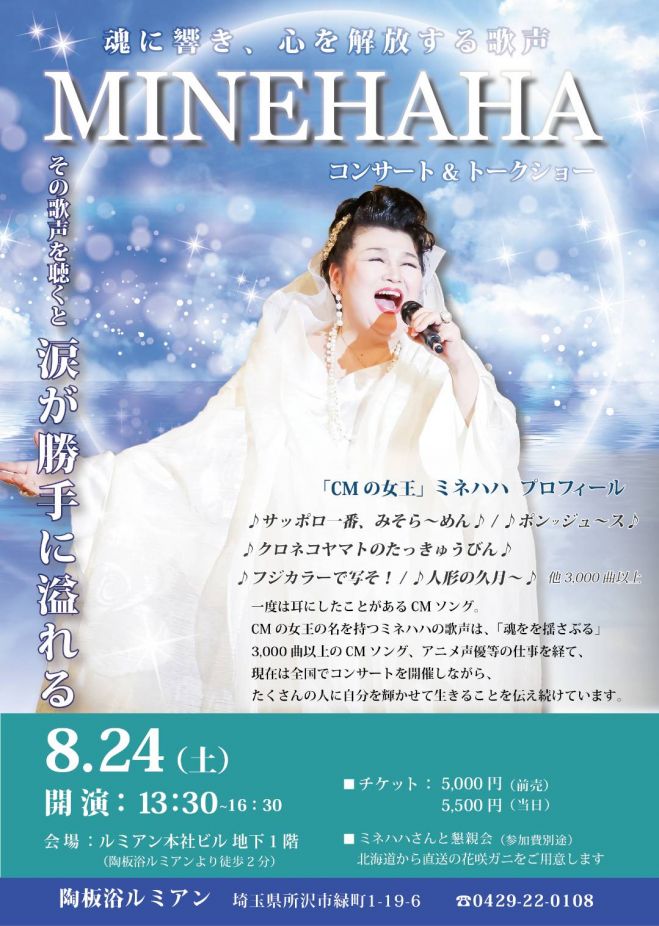 MINEHAHA~奇跡の声~コンサート【前売り】 2024年8月24日（埼玉県