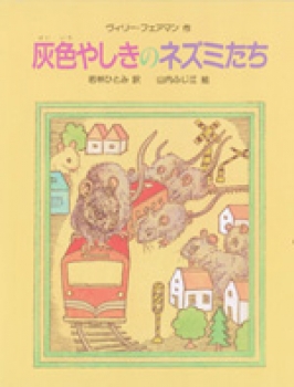 灰色やしきのネズミたち (5年生が読む楽しい童話) ：ヴィリー・フェア