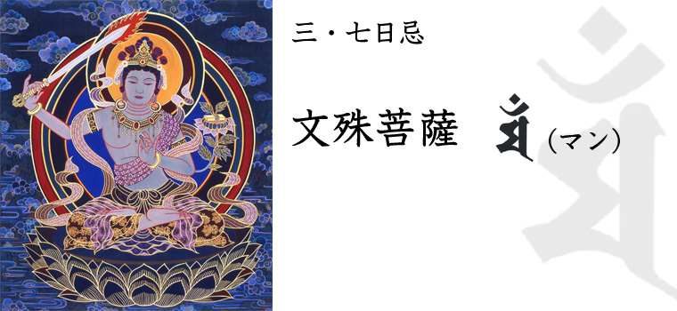 三・七日忌 文殊菩薩～盧万喜(ロ・マニ)仏画 シリーズ《十三佛》