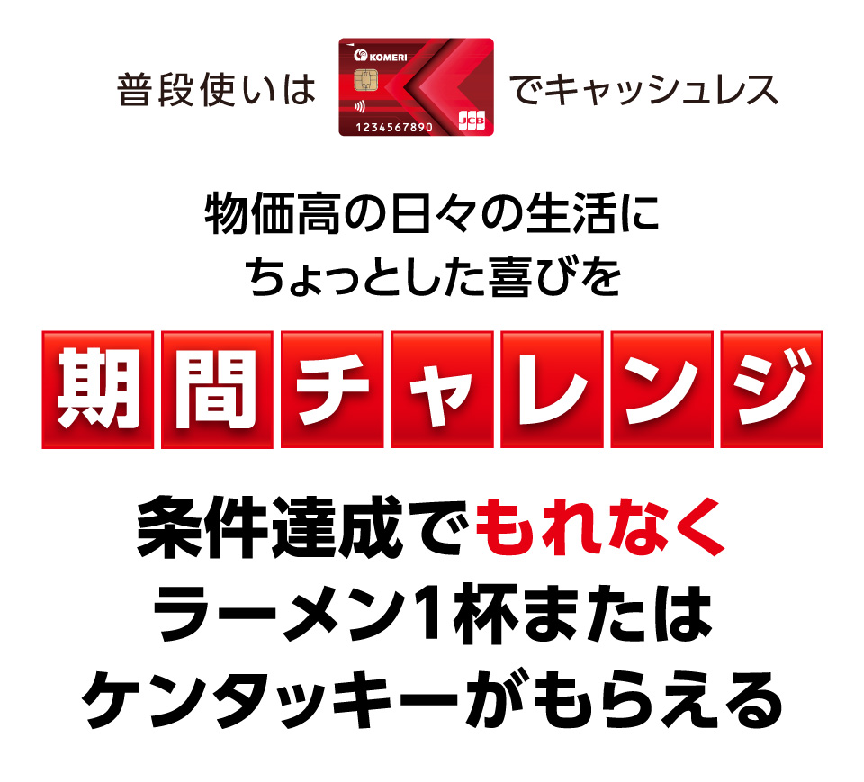 期間チャレンジ 条件達成でもれなくラーメン1杯またはケンタッキーが