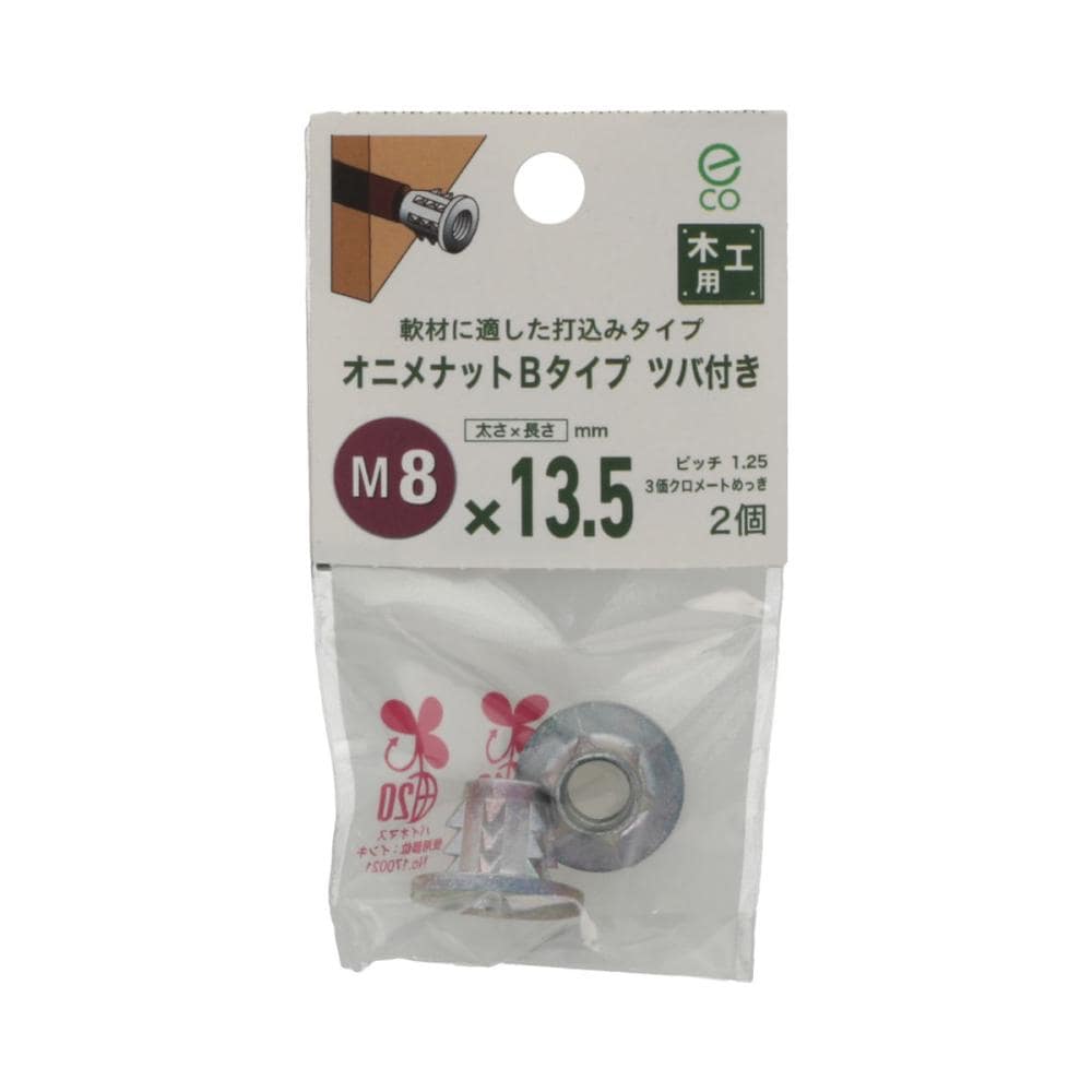 オニメナットBタイプ 8×135 の通販 | ホームセンター コメリ