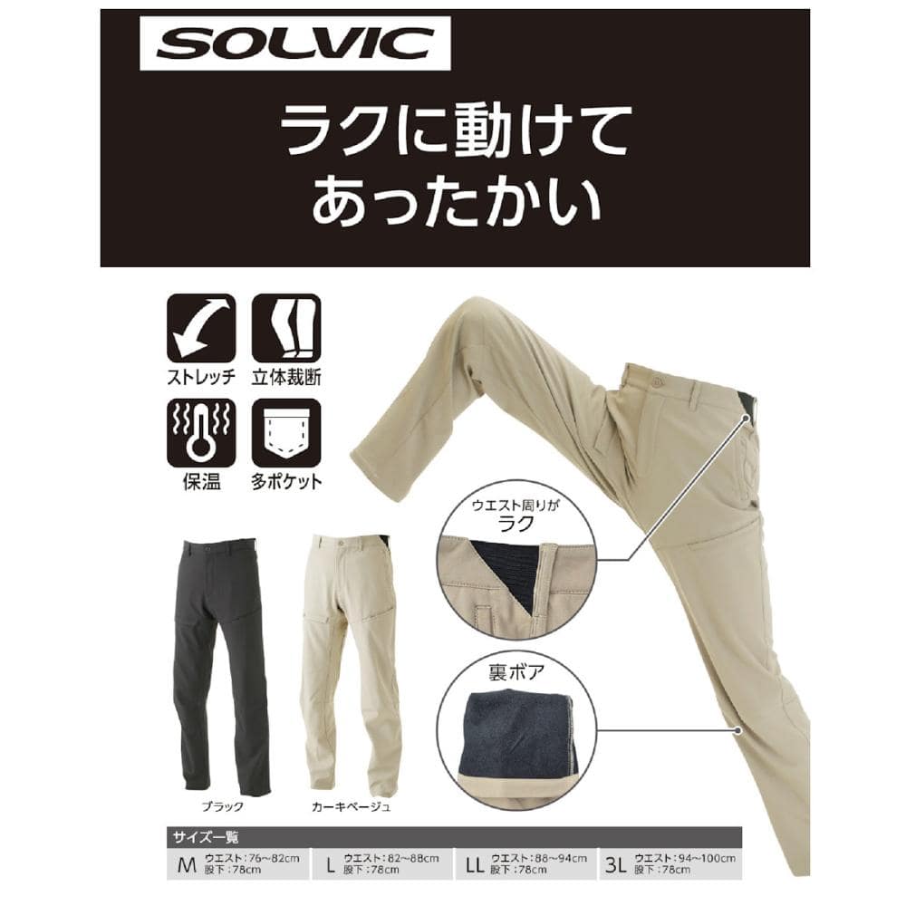 SOLVIC（ソルビック） ウォームクライミングパンツ 股下78cm