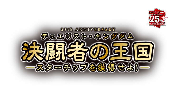 25th特別企画「決闘者の王国(デュエリスト・キングダム) ― スター