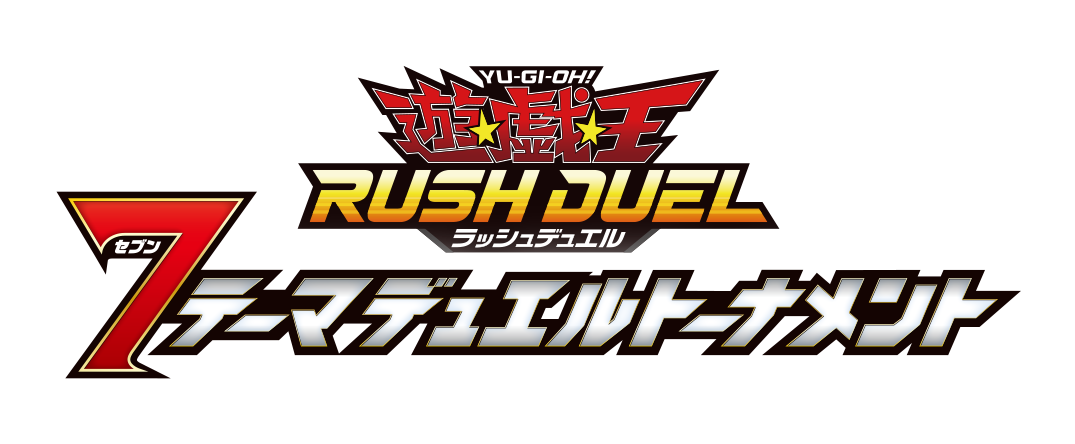 遊戯王ラッシュデュエル 7テーマデュエルトーナメント