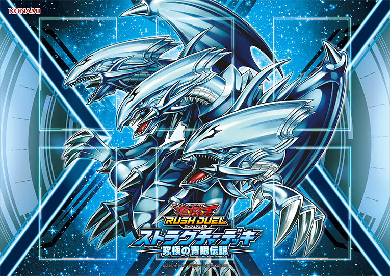 遊戯王ラッシュデュエル ストラクチャーデッキ 究極の青眼伝説