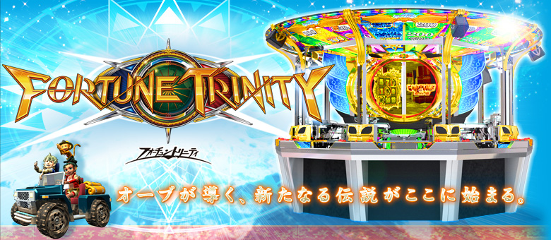 FORTUNE TRINITY公式サイト