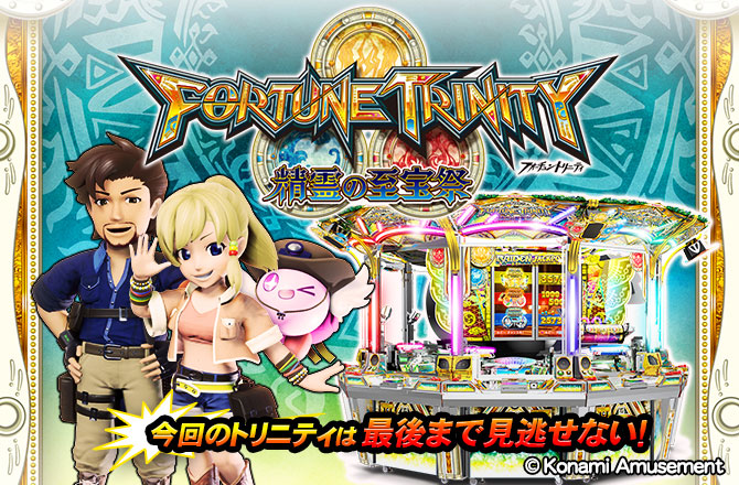 FORTUNE TRINITY 精霊の至宝祭 | KONAMI コナミアーケードゲーム製品