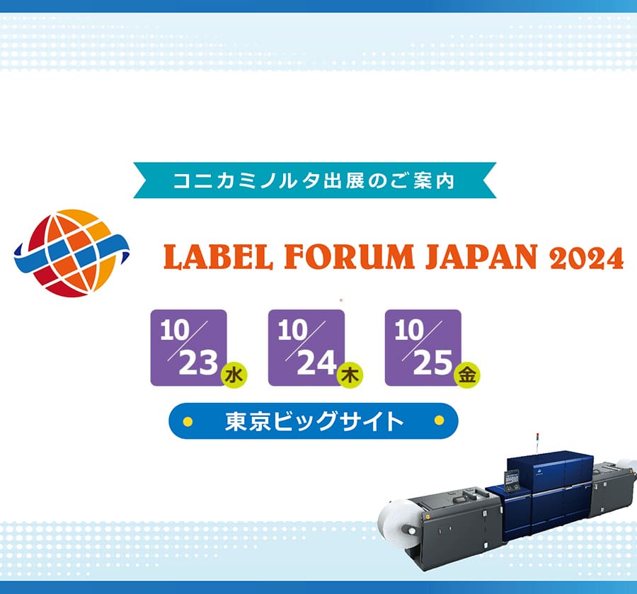 ラベルフォーラムジャパン2024 コニカミノルタ出展のご案内 - ビジネス