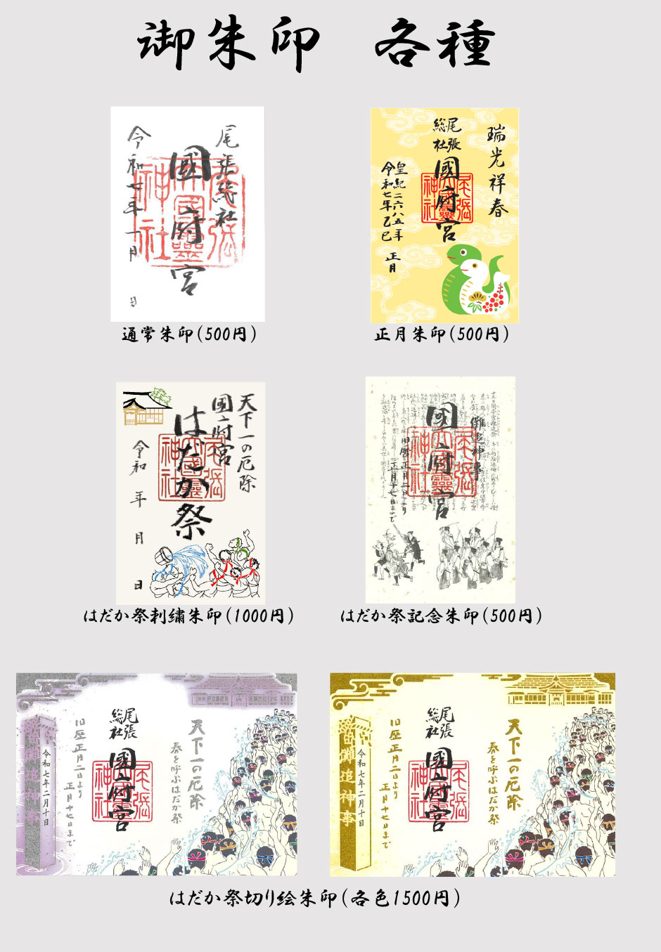 令和7年 はだか祭特別限定御朱印ご案内 - 尾張大國霊神社 国府宮