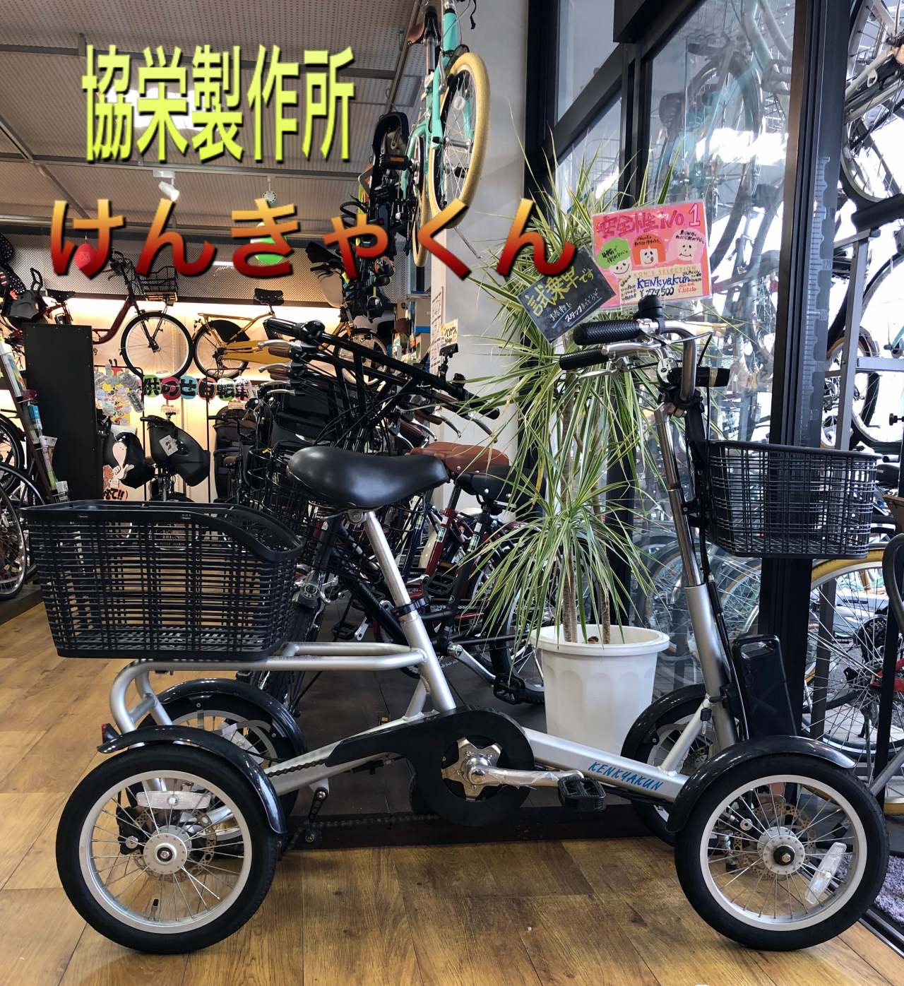 トコトン安全性にこだわった電動アシスト付き4輪自転車 「 けんきゃ