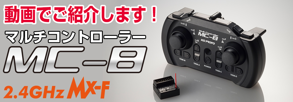 MR-8 2.4GHz MX-F（受信機のみ） - KOPROPO -