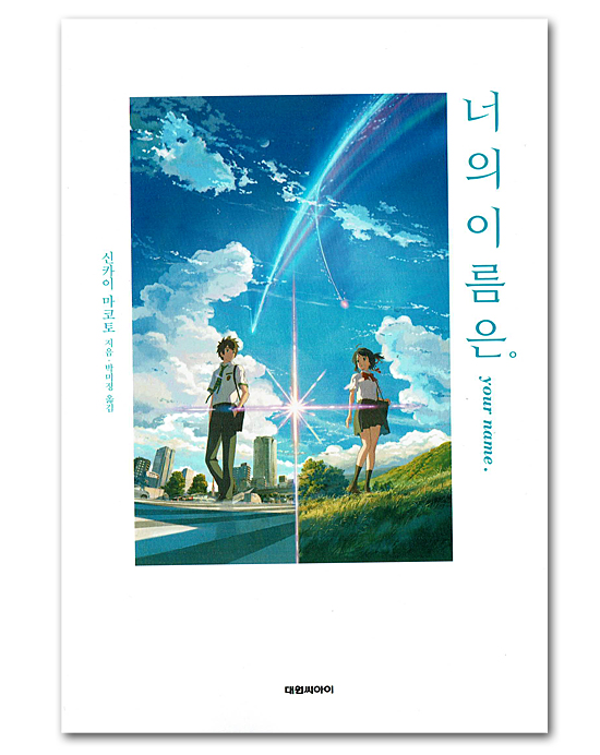 韓国語版 小説 君の名は 韓国情報広場