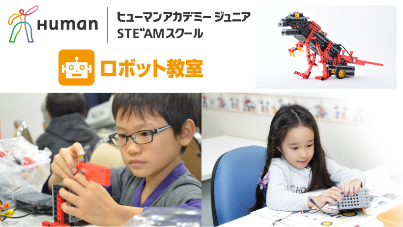 ヒューマンアカデミージュニア ロボット教室｜レッスン案内｜株式会社