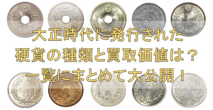 大正時代に発行された硬貨の種類と買取価値は？一覧にまとめて大公開