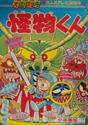 藤子不二雄 怪物くん 少年画報 昭和44年1月号ふろく｜まんが | 古本