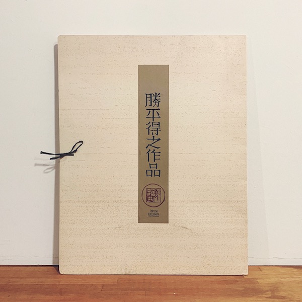 勝平得之『秋田風俗 冬の版画集 其二』未裁断作品と1〜4色までの摺りの