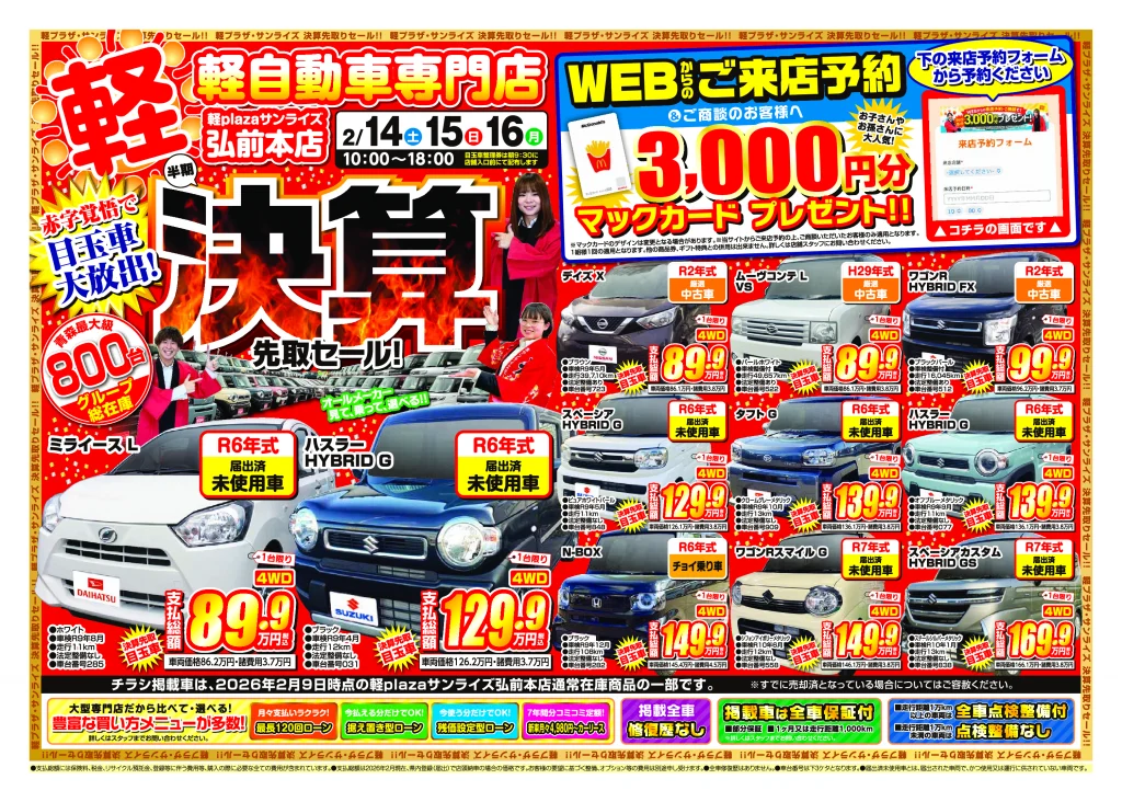 決算先取セール】軽プラザ2月14日～2月16日Webチラシ | スタッフブログ