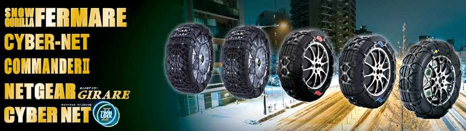 京華産業タイヤチェーン総合情報サイト