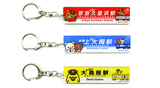 5月3日（木・祝）から「リラックマ15周年×京急120周年記念 一緒にご