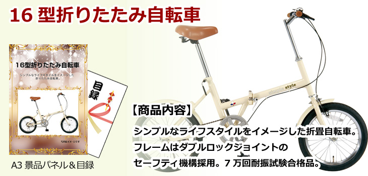 16型折りたたみ自転車 景品パネル＆引換券付き目録 ビンゴ景品ハッピー