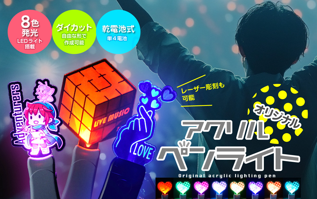 アクリルペンライトをオリジナルデザインで制作｜オリジナルグッズ作成