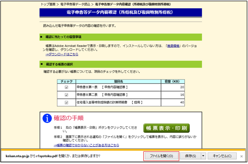 確定申告書等作成コーナー】-e-Taxで送信した申告書等のデータの確認方法
