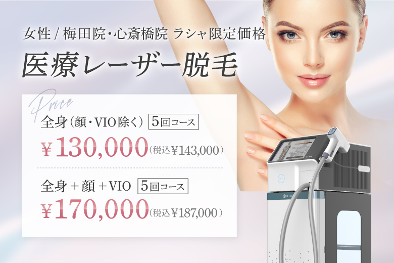 医療レーザー脱毛｜大阪 美容皮膚科｜恵聖会クリニック(心斎橋 京橋)