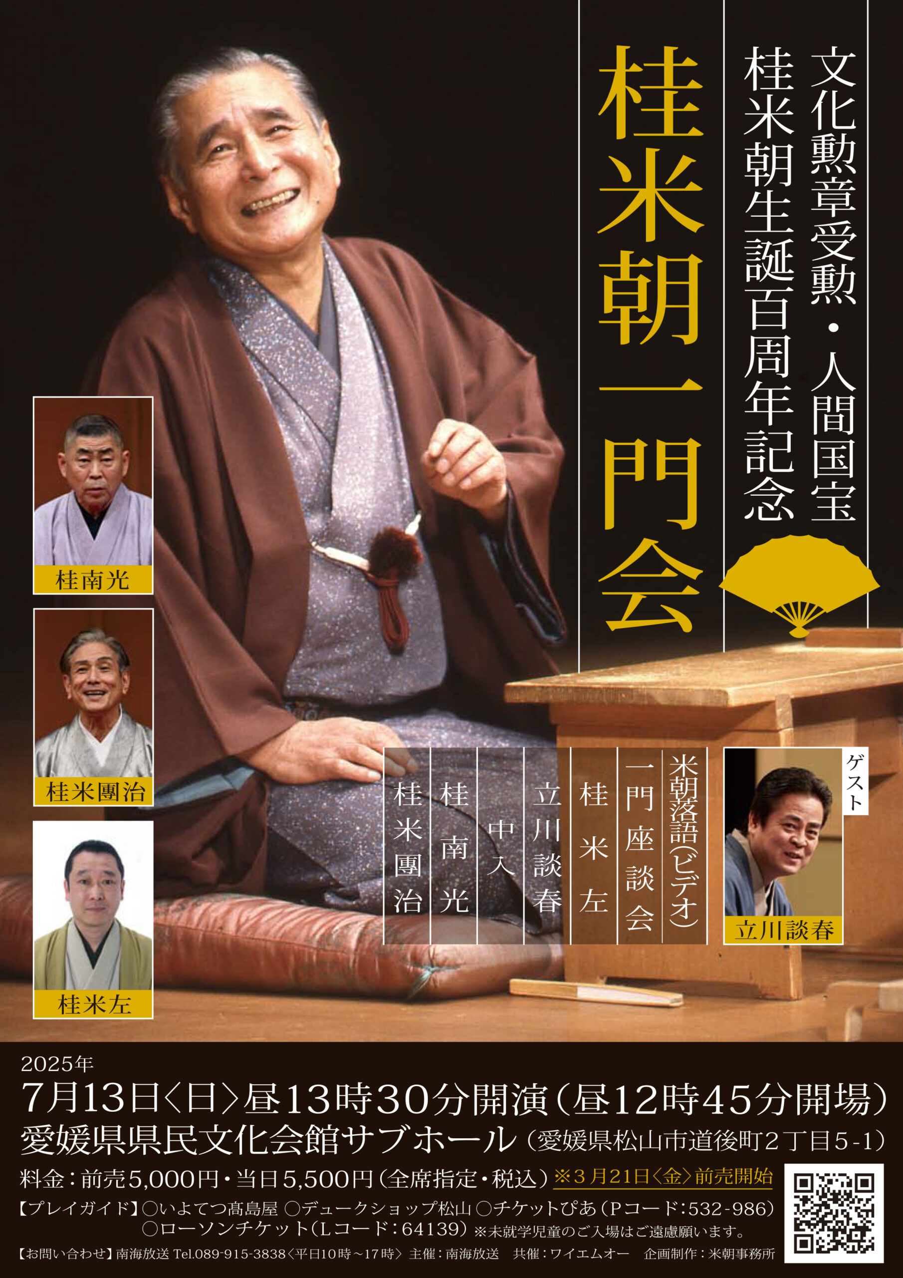 文化勲章受勲・人間国宝 桂米朝生誕百周年記念桂米朝一門会 - 愛媛県