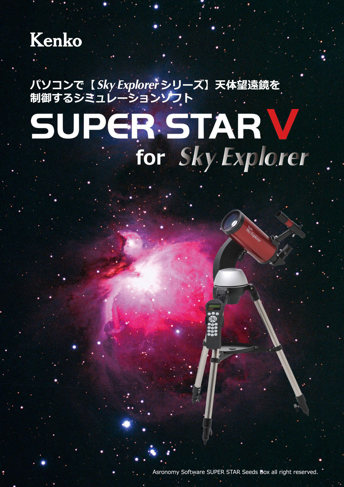 星空シミュレーションソフト SUPER STAR V for Sky Explorer