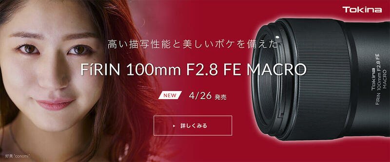 Sony Eマウント用交換レンズ 「FíRIN 100mm F2.8 FE MACRO」 発売決定