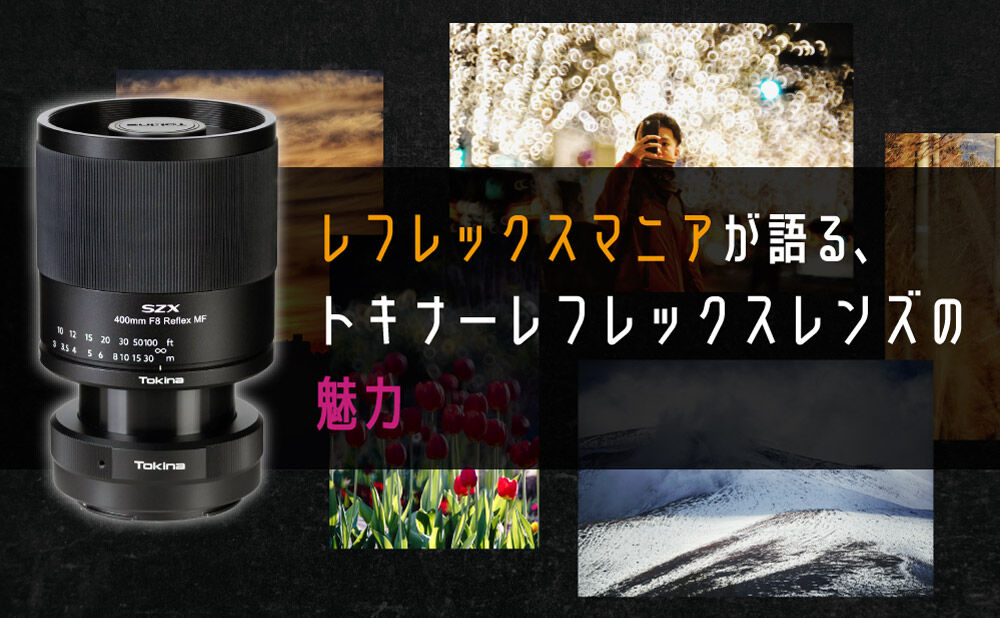 レフレックスマニアが語る、トキナーレフレックスレンズ「SZX 400mm F8