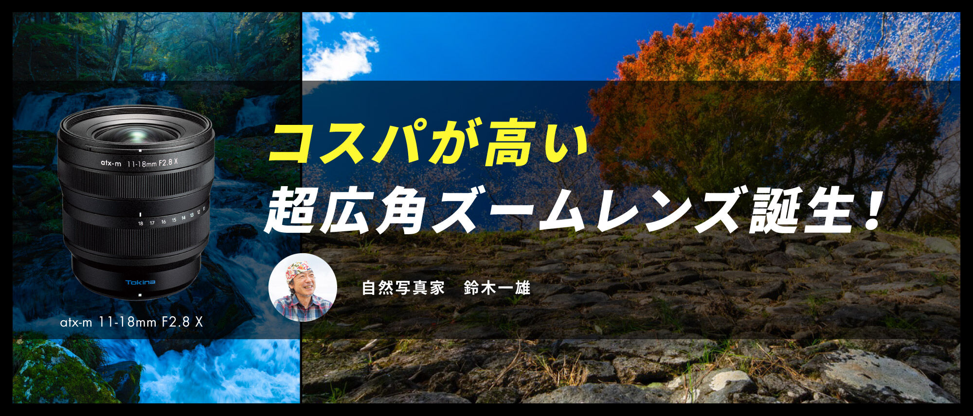 コスパが高い超広角ズームレンズ誕生！atx-m 11-18mm F2.8 X レビュー