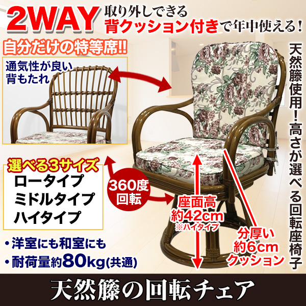 オールシーズン対応】360度回転の天然籐座椅子！ロータイプ、ミドル