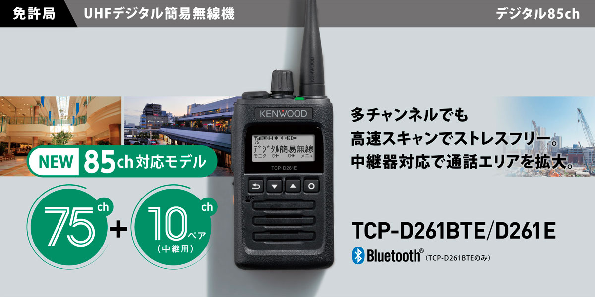 無線通信 | 法人のお客様 | KENWOOD