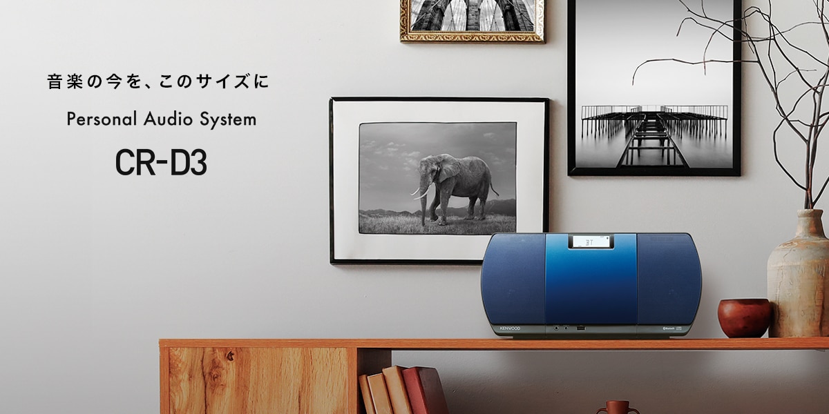 CR-D3 | パーソナルオーディオシステム | オーディオ | KENWOOD
