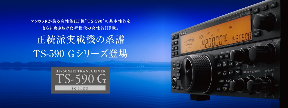 TS-590 Gシリーズ | HF・マルチバンド トランシーバー | アマチュア