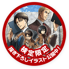 進撃の巨人検定～調査兵団入団テスト～ 公式サイト