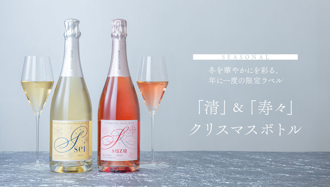 年に一度、冬限定のクリスマスボトル「清 sei」＆「寿々 suzu