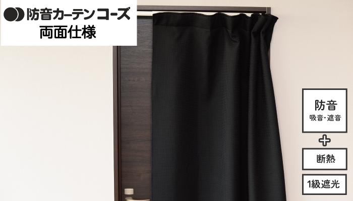 防音カーテン コーズ両面タイプ（ドア用）74x240cm 2枚 防音カーテン
