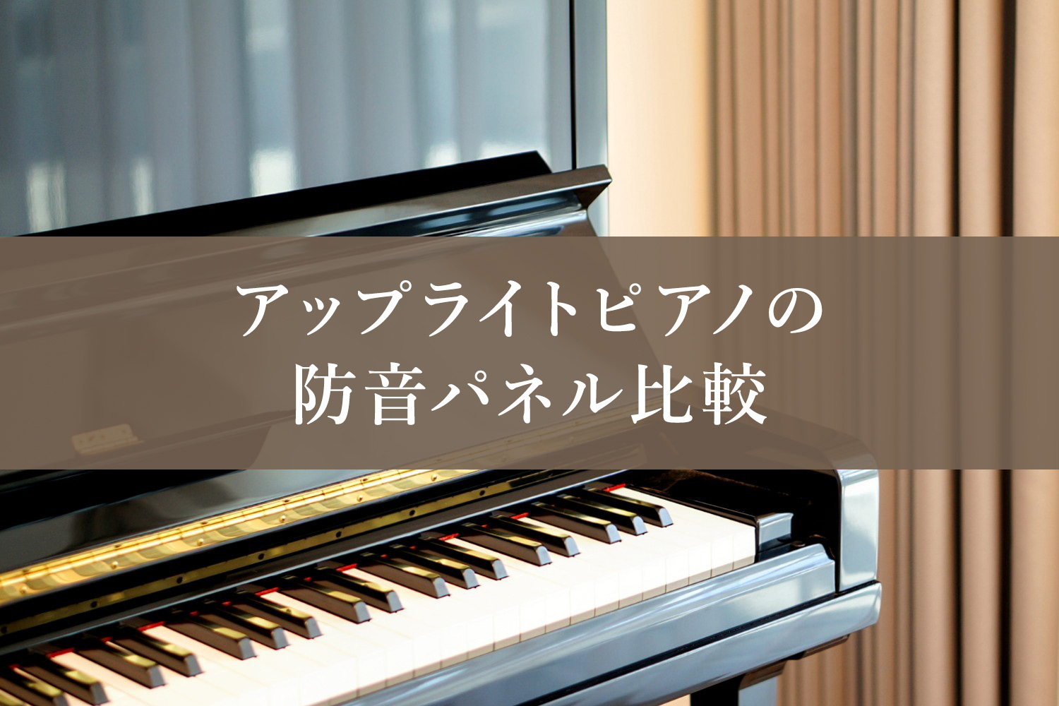 比較】私が実際に検討した｢ピアノ防音パネル｣6選まとめ【マンション